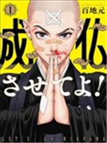 拜托让我成佛吧