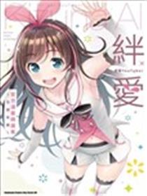 虚拟YouTuber绊爱 官方漫画精选集～交朋友篇～