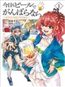 今天也喝啤酒放松一下