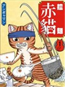 拉面赤猫