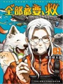 全部都要救