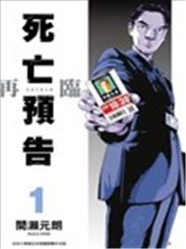 死亡预告 再临