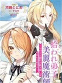 被捡到的弟子与美丽魔术师~今天也很难找到懒惰师父的袜子~