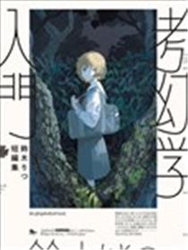 铃木りつ短篇集 考幻学入门