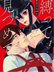 紧缚并凝视