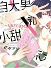 自大男和小甜心