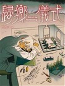 归乡仪式