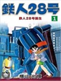 铁人28号