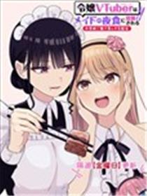 名门大小姐VTuber惨遭女仆夜宵蹂躏～戒断级美食直播～
