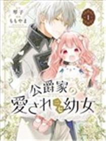公爵家溺爱的冒牌幼女