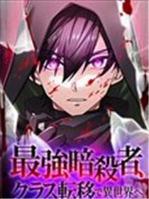最强暗杀者异世界转移