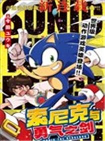 索尼克与勇气之剑