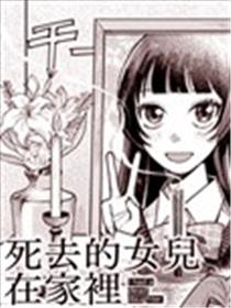 死去的女儿在家里