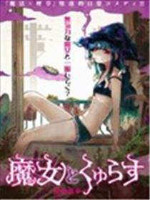 和魔女的吸活