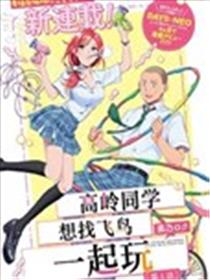 高岭同学想找飞鸟一起玩。