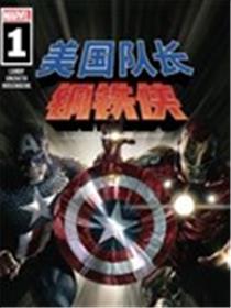 美国队长与钢铁侠：装甲与星盾