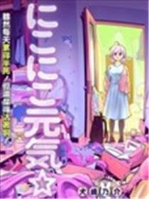 微笑元气☆happy酱