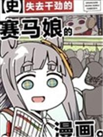 失去干劲的赛马娘四格漫画【史】