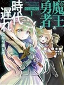 魔王勇者过时了