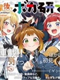 放学后，VOCALOID研见！