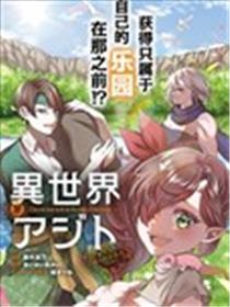 异世界秘密基地：在边境建个隐秘据点