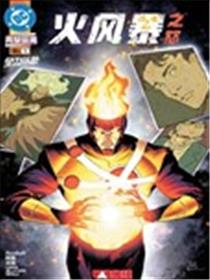 火风暴之怒