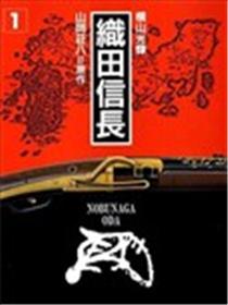 织田信长