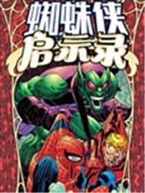 蜘蛛侠：启示录