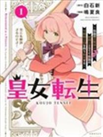 皇女转生～传说中的大魔导士（♂）变成女骑士，创立传说的大小姐骑士团开无双～