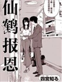 仙鹤报恩