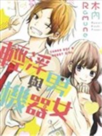 轻浮男与机器女