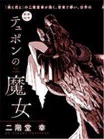 特律丰的魔女