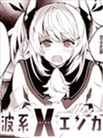 电波系X邂逅