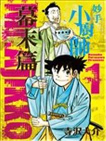 妙手小厨师 幕末篇