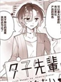 不会栽培的夕子前辈