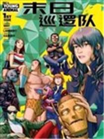 末日巡逻队：寰宇之重任