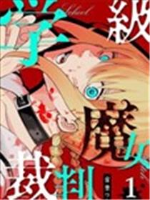 学级魔女裁判