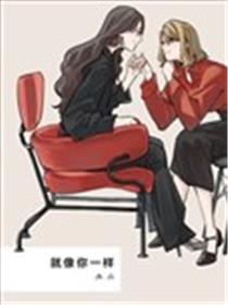 就像你一样