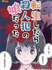 转生后竟成了杀人凶手的女儿