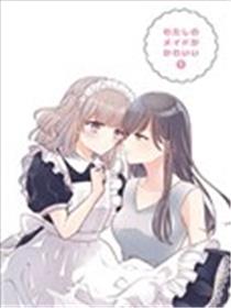 我家女仆很可爱