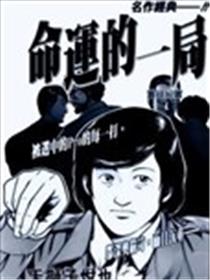 命运的一局