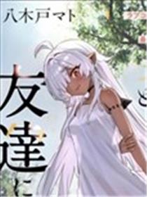 与被封印了3000年的邪龙成为了朋友