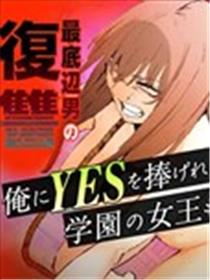 学院女王的绝对服从