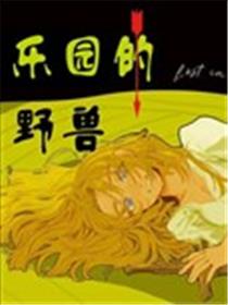 乐园的野兽
