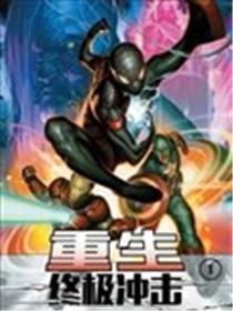 终极冲击-重生
