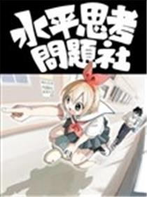 水平思考问题社