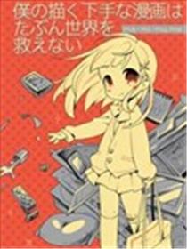 我画的拙劣漫画大概救不了这个世界