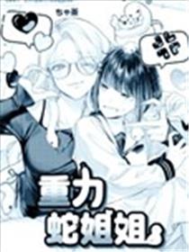 重力蛇姐姐