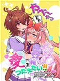 即使是她也要传达爱！！