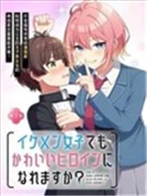 王子系的我也能成为可爱女主角吗？